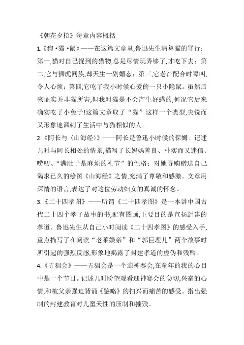 朝花夕拾每章节的故事梗概