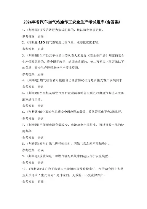 2024年省汽车加气站操作工安全生产考试题库(含答案)
