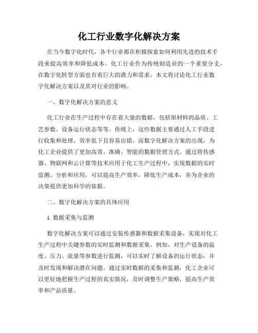 化工行业数字化解决方案