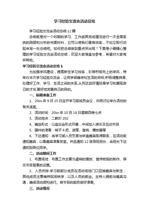 学习经验交流会活动总结12篇