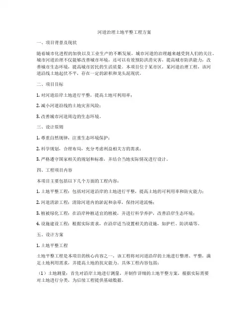 河道治理土地平整工程方案