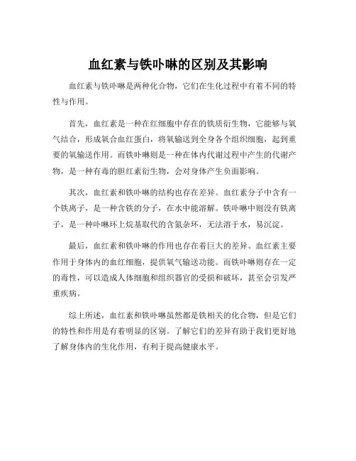 血红素和铁卟啉的关系