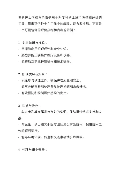 专科护士考核评价表