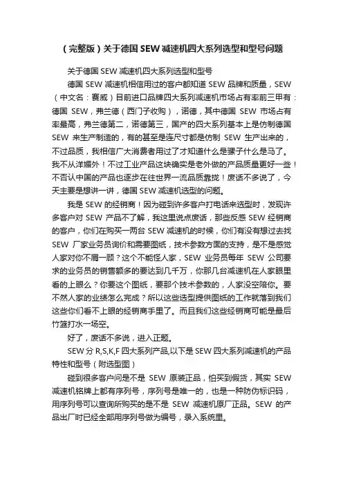 （完整版）关于德国SEW减速机四大系列选型和型号问题