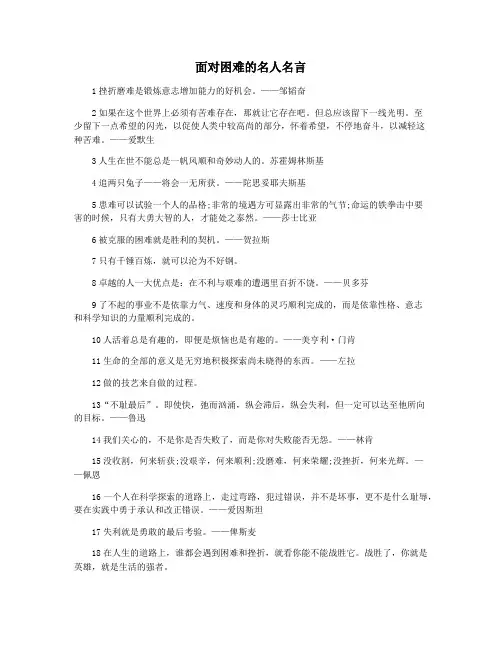 面对困难的名人名言