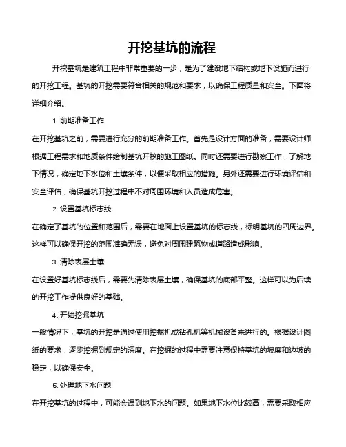 开挖基坑的流程