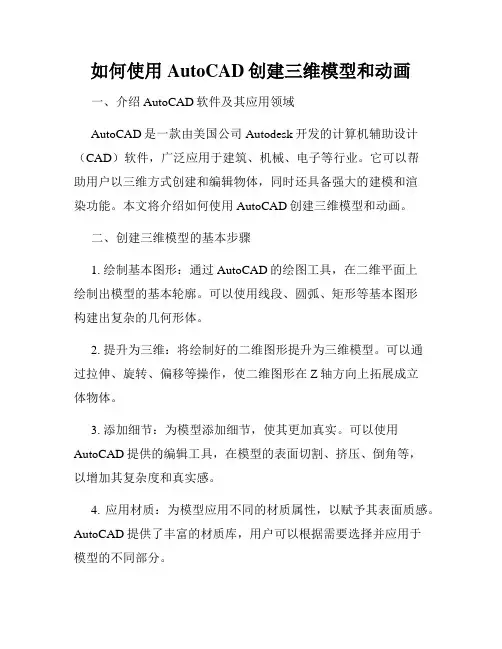 如何使用AutoCAD创建三维模型和动画