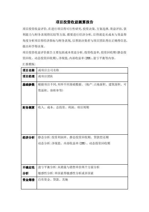 项目投资收益分析报告(超级实用)