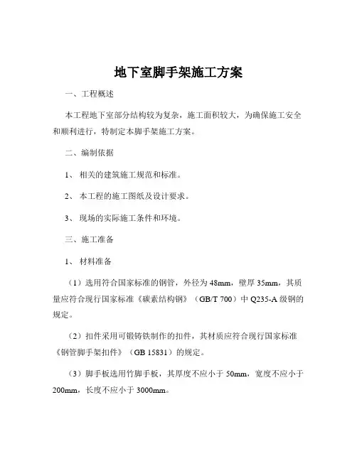 地下室脚手架施工方案