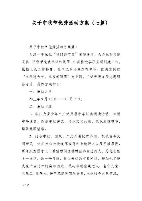 关于中秋节优秀活动方案(七篇)