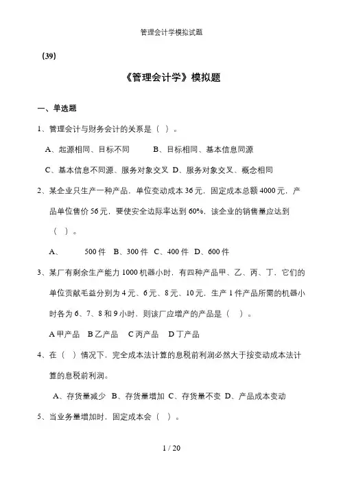 管理会计学模拟试题