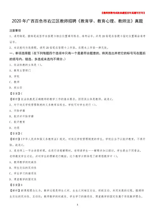 2020年广西百色市右江区教师招聘《教育学、教育心理、教师法》真题