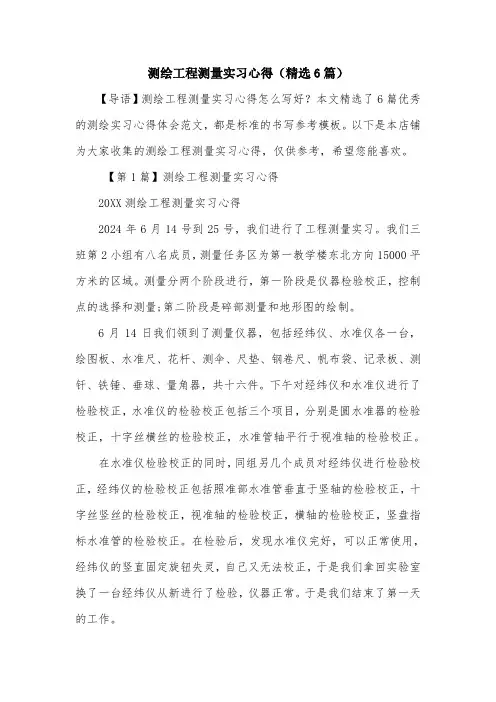 测绘工程测量实习心得(精选6篇)