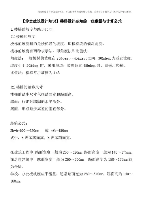【珍贵建筑设计知识】楼梯设计必知的一些数据与计算公式