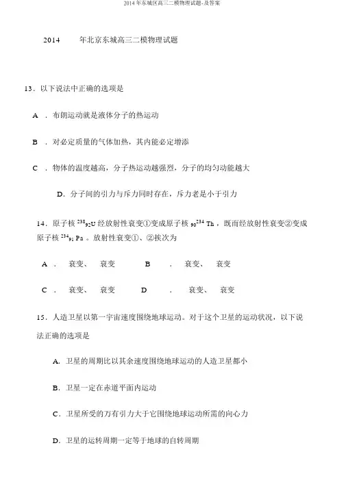 2014年东城区高三二模物理试题-及答案
