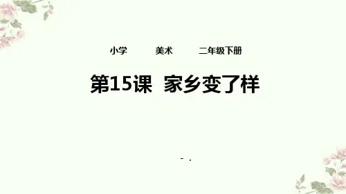 《家乡变了样》PPT教学课件