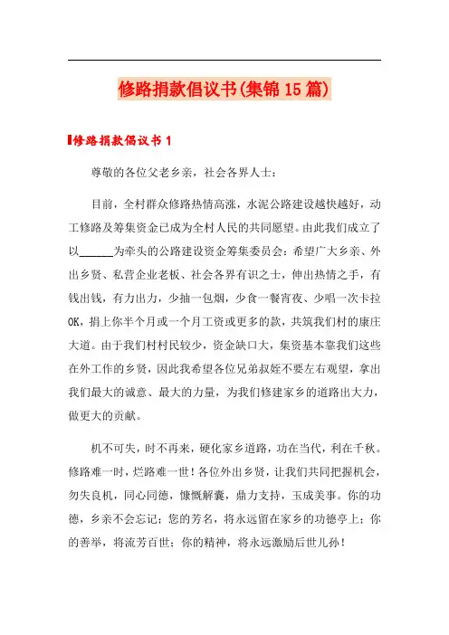 (精选)修路捐款倡议书(集锦15篇)