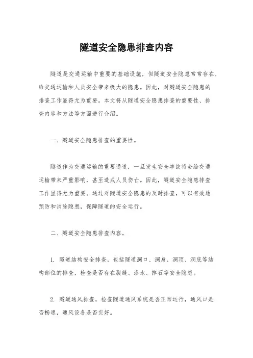 隧道安全隐患排查内容