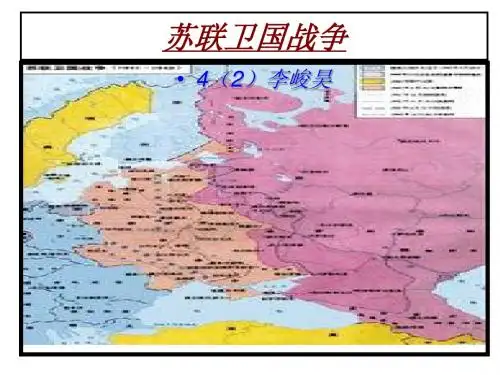 卫国战争