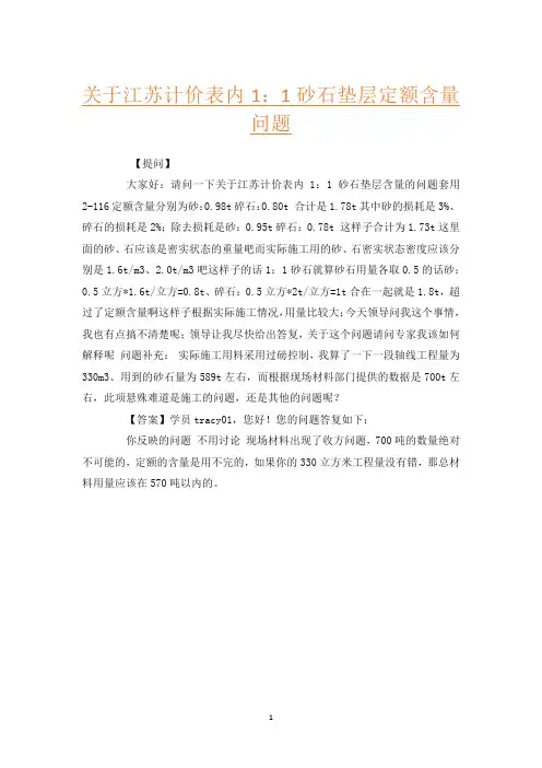 关于江苏计价表内1：1砂石垫层定额含量问题