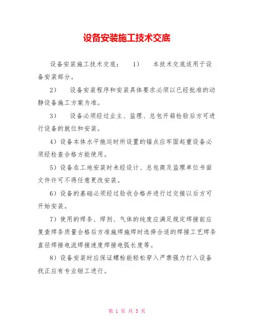 设备安装施工技术交底