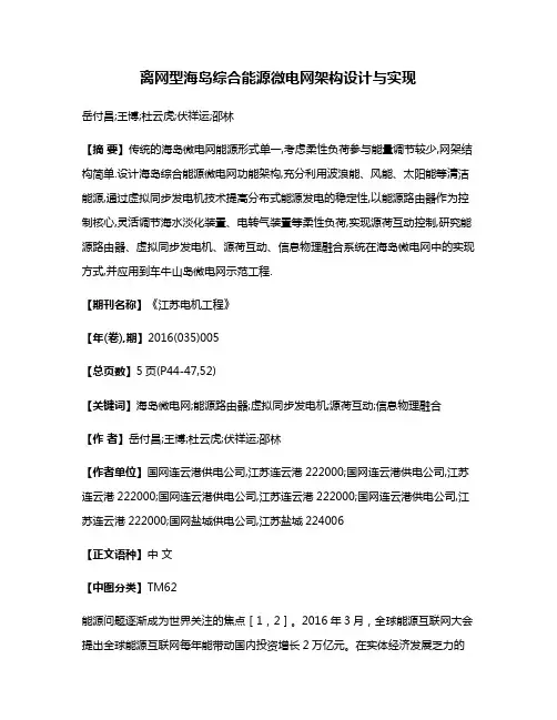 离网型海岛综合能源微电网架构设计与实现