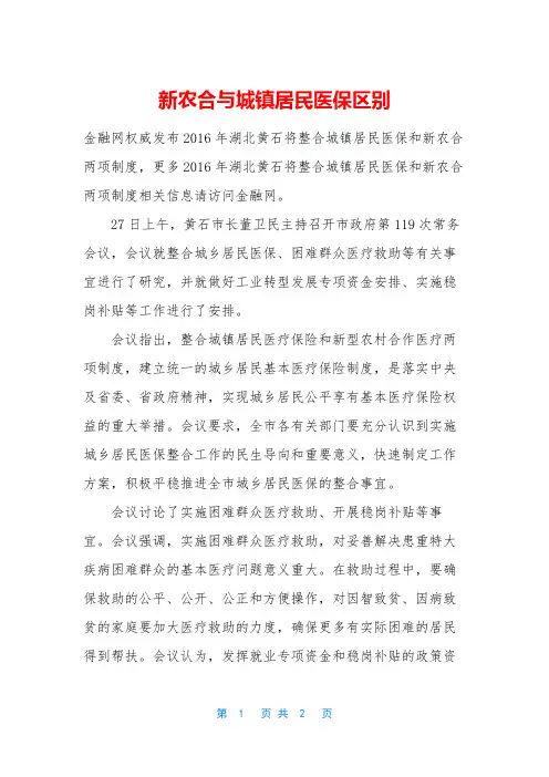 新农合与城镇居民医保区别