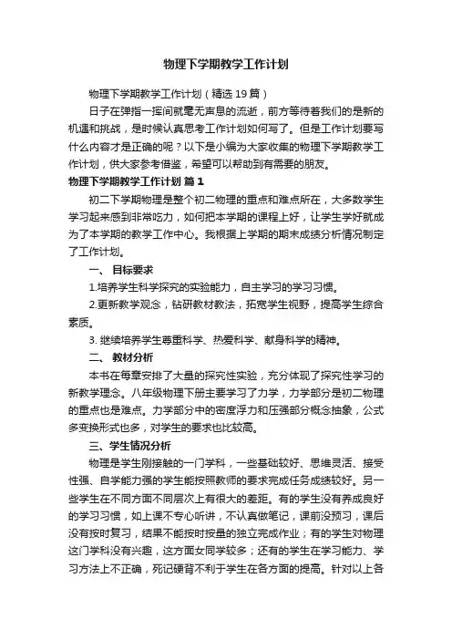 物理下学期教学工作计划（精选19篇）