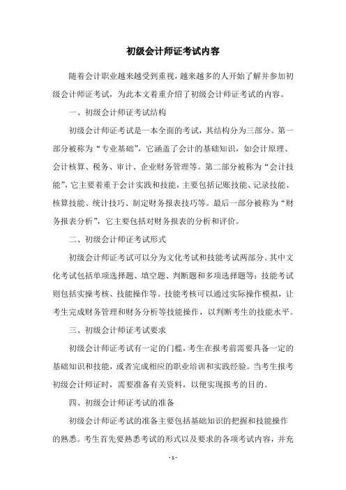 初级会计师证考试内容
