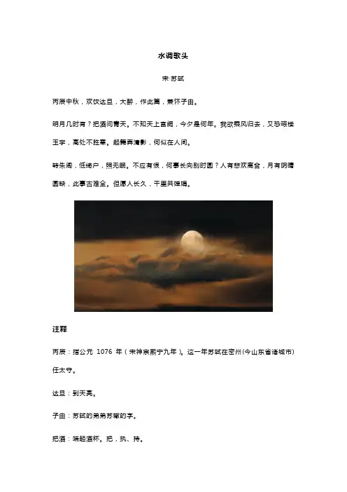 苏轼《水调歌头》全诗译文及赏析
