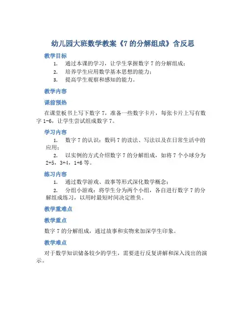 幼儿园大班数学教案《7的分解组成》含反思