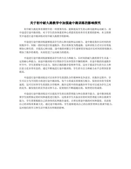 关于初中耐久跑教学中加强途中跑训练的影响探究