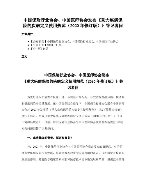 中国保险行业协会、中国医师协会发布《重大疾病保险的疾病定义使用规范（2020年修订版）》答记者问