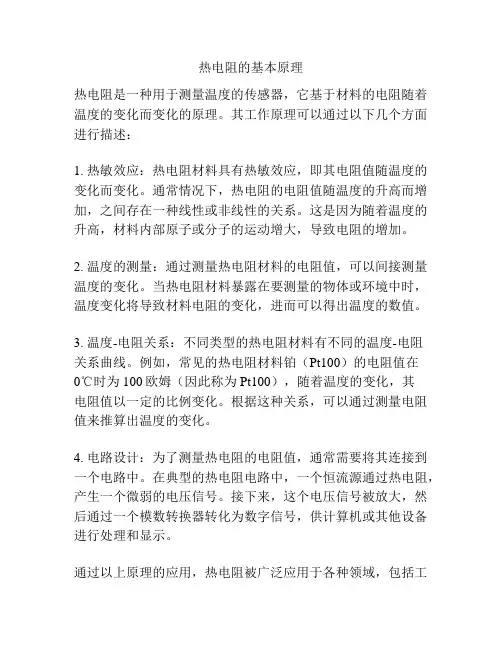 热电阻的基本原理