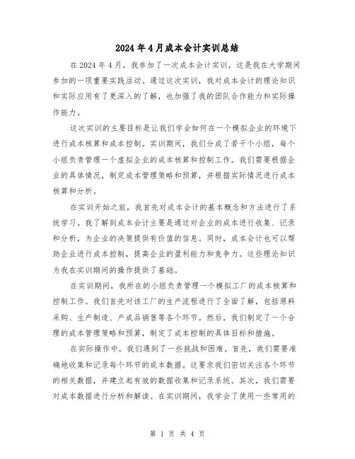 2024年4月成本会计实训总结(2篇)
