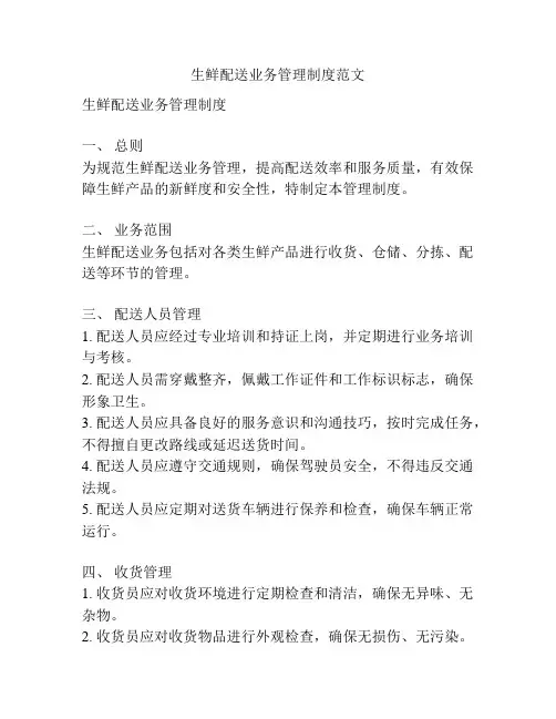 生鲜配送业务管理制度范文
