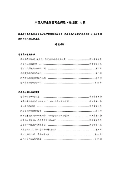 中英人寿永常青两全保险（分红型）A款阅读指引