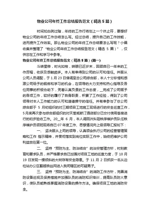 物业公司年终工作总结报告范文（精选5篇）