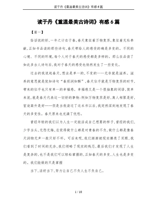 读于丹《重温最美古诗词》有感6篇