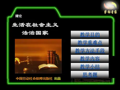电子课件-《法律基础知识读本(第三版)》-A01-3249 绪论
