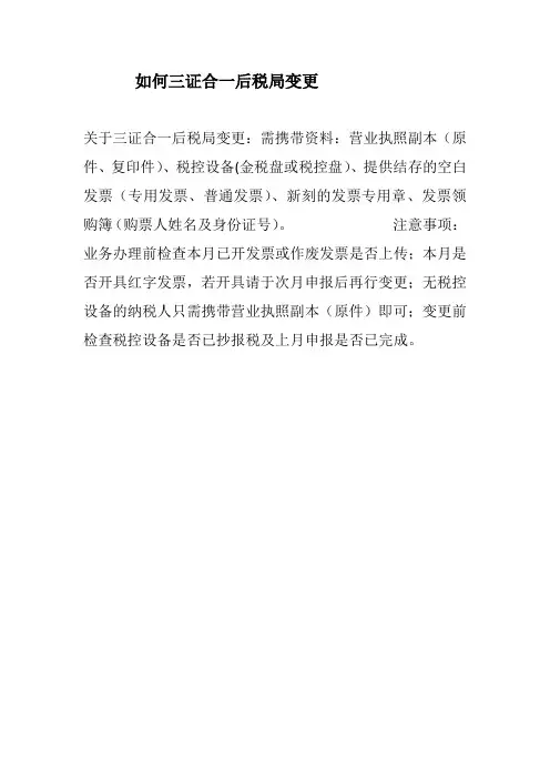 如何三证合一后税局变更