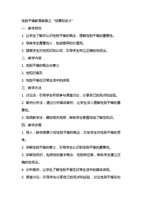 性别平等教育教案性事知多少