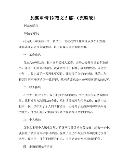 加薪申请书(范文5篇)(完整版)