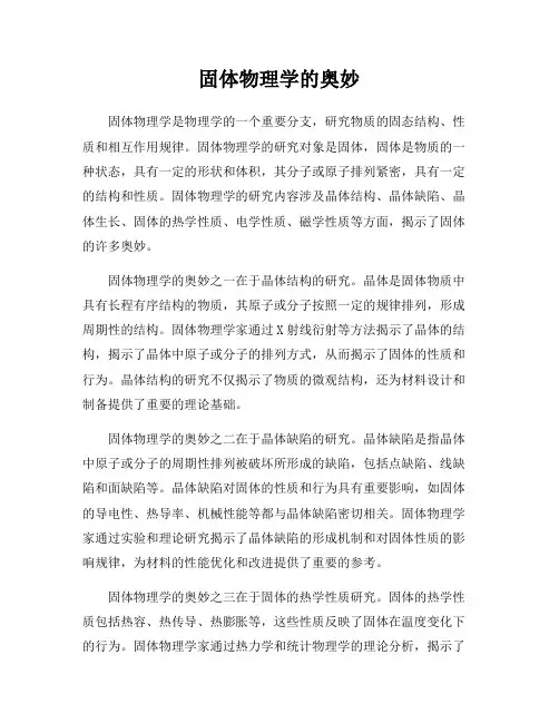 固体物理学的奥妙