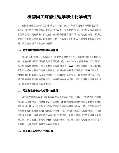 植物同工酶的生理学和生化学研究