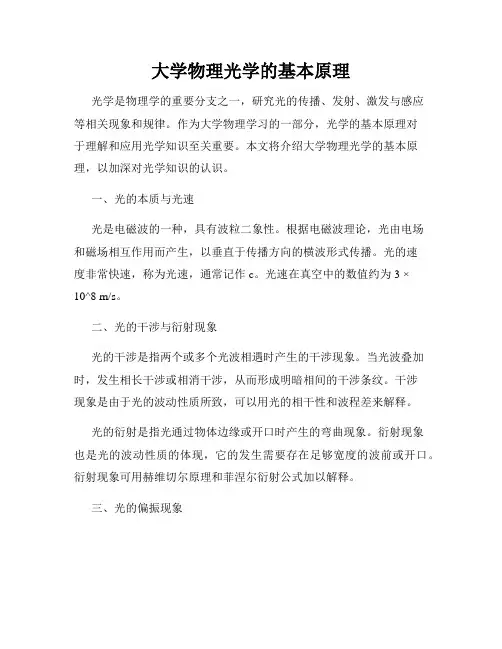 大学物理光学的基本原理
