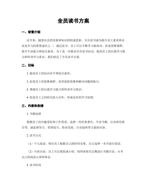 全员读书方案