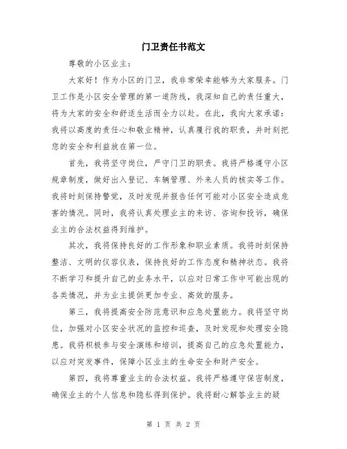 门卫责任书范文