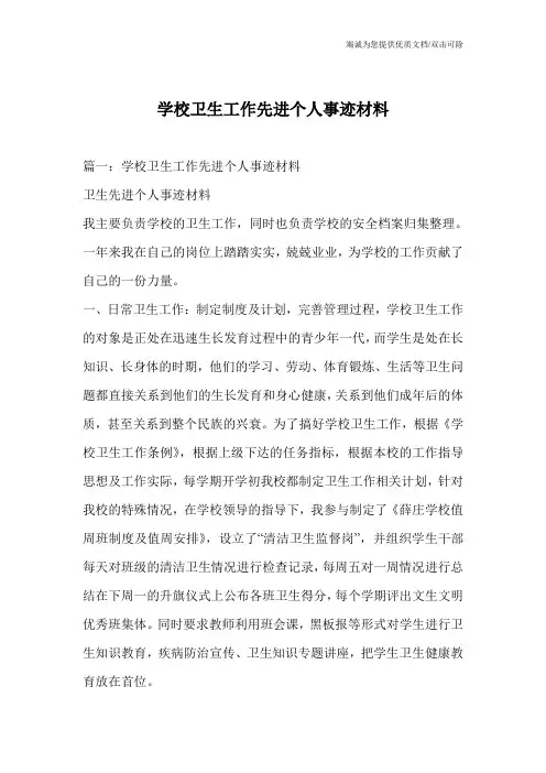 学校卫生工作先进个人事迹材料