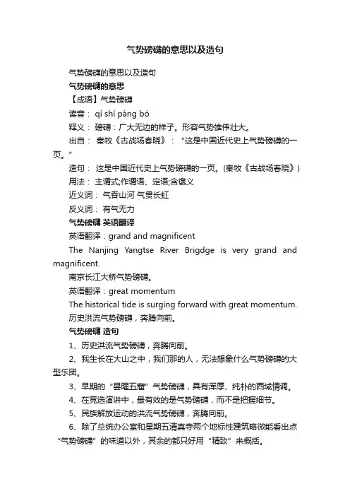 气势磅礴的意思以及造句